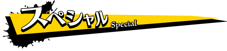 スペシャル｜special