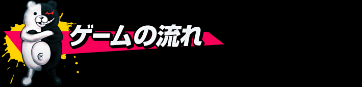 ゲームの流れ