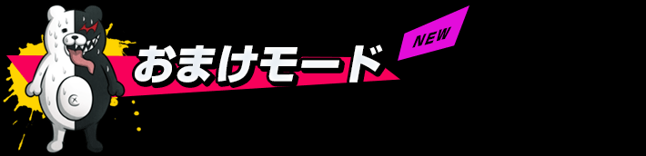 おまけモード