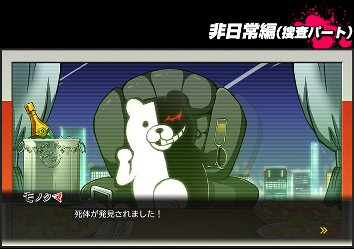 非日常編(捜査パート)