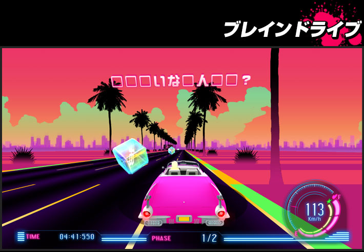 ブレインドライブ