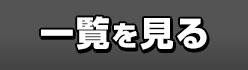 一覧を見る