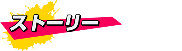 ストーリ-