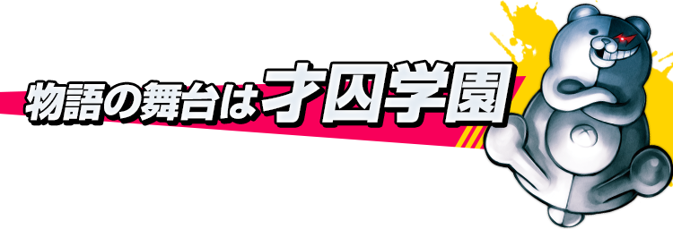物語の舞台は才囚学園