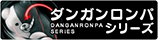 ダンガンロンパシリーズ