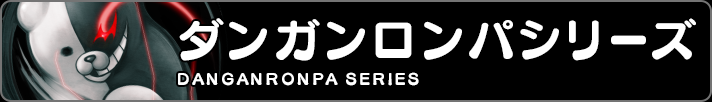 ダンガンロンパシリーズ