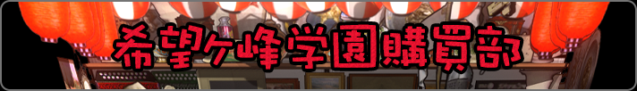 希望ヶ峰学園購買部