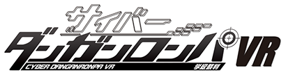 サイバーダンガンロンパVR 学級裁判