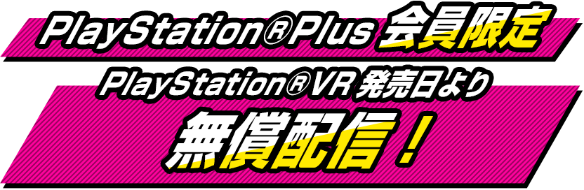 PlayStation&reg;Plus会員限定 PlayStation&reg;VR発売日より 無償配信！