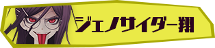 ジェノサイダー翔