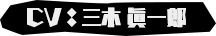 CV：三木 眞一郎