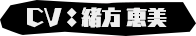 CV：緒方 恵美