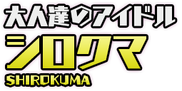 大人達のアイドル シロクマ