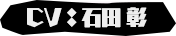 CV：石田 彰