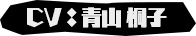 CV：青山 桐子