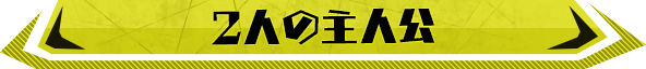 2人の主人公