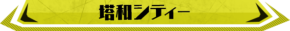塔和シティー