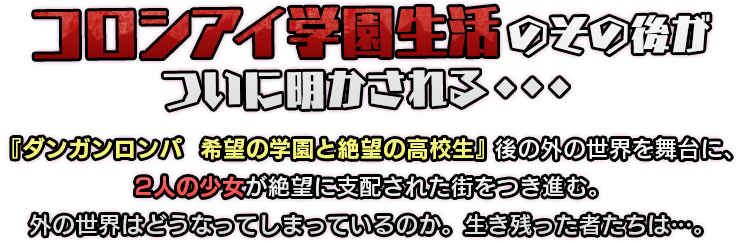 コロシアイ学園生活のその後が
ついに明かされる・・・