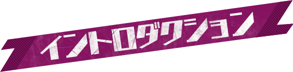 イントロダクション