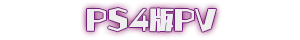 PS4版PV