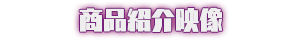 商品紹介映像