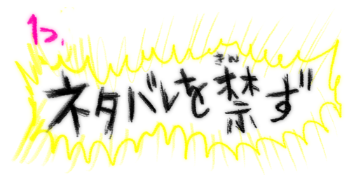 1つ／ネタバレを禁ず