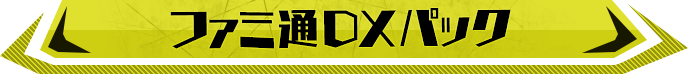 ファミ通DXパック