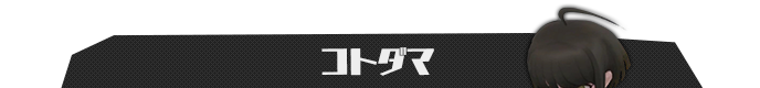 コトダマ
