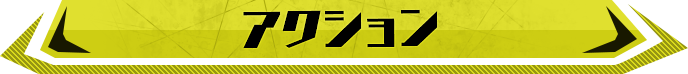 アクション