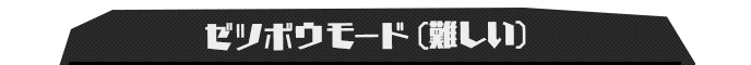 ゼツボウモード（難しい）