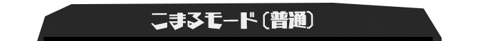 こまるモード（普通）