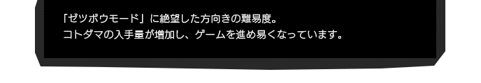 「ゼツボウモード」に絶望した方向きの難易度。コトダマの入手量が増加し、ゲームを進め易くなっています。 