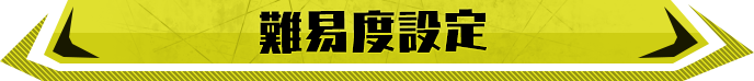 難易度設定
