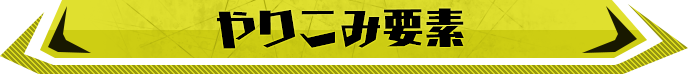 やり込み要素