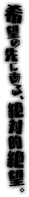 希望の先にある、絶対的絶望。