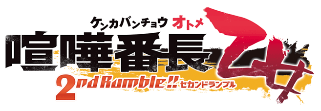 喧嘩番長 乙女 2nd rumble 株式会社スパイク チュンソフト