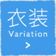衣装