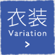 衣装
