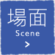 場面