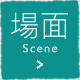 場面