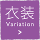 衣装