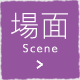 場面