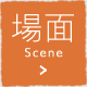 場面