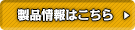 製品情報はこちら