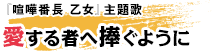 『喧嘩番長 乙女』主題歌 愛する者へ捧ぐように