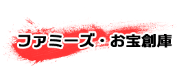 ファミーズ・お宝創庫