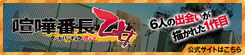 喧嘩番長 乙女 公式サイト