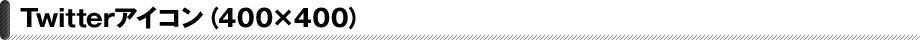 Twitterアイコン（400×400）