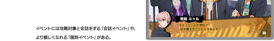 イベントには攻略対象と会話をする「会話イベント」や、より親しくなれる「個別イベント」がある。