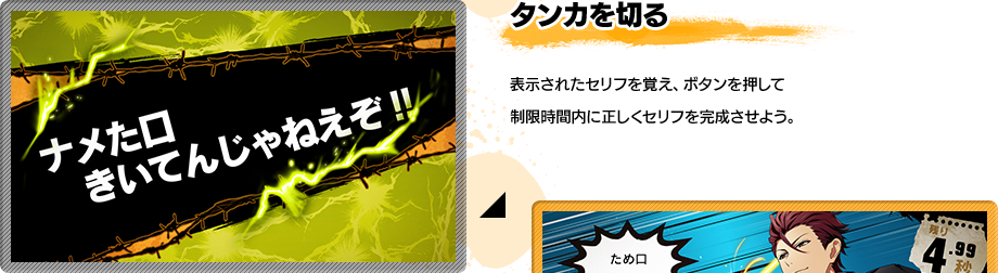 タンカを切る 表示されたセリフを覚え、ボタンを押して制限時間内に正しくセリフを完成させよう。